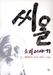 씨알 소리 이야기 | 박선균 - 교보문고
