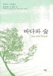 바다와 숲 | 최선영 - 교보문고