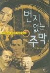 번지없는 주막 | 이동순 - 교보문고