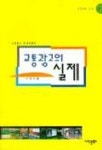 교통광고의 실제 | 이재신 - 교보문고