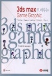 3DS MAX로 배우는 GAME GRAPHIC(CD포함) | 김성룡 외 - 교보문고