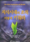 지식시대의 조직 이렇게 키워라 | 미래경영개발연구원 - 교보문고