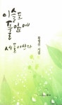 이슬도 풀잎에 세들어산다 | 황영선 - 교보문고