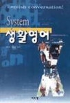 SYSTEM 생활영어(T:2포함) | 김현우 외 - 교보문고