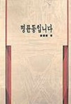 명륜동입니다 | 강성희 - 교보문고