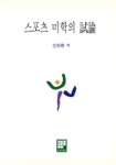 스포츠 미학의 시론 | 김창룡 - 교보문고