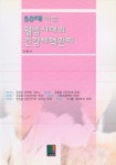 50대 이후 웰빙시대의 건강체력관리 | 김동아 - 교보문고