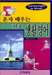 혼자 배우는 기초 생활영어 | 편집부 - 교보문고