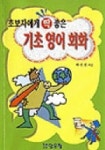 초보자에게 딱 좋은 기초영어회화 | 박선화 - 교보문고
