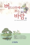 버드나무에 부는 바람 1 | 케네스 그레이엄 - 교보문고