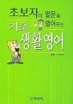초보자의 말문을 열어주는 기초 생활영어 | MEC 언어연구팀 - 교보문고
