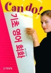 기초 영어 회화(CAN DO) | MEC 언어연구팀 - 교보문고