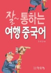 잘 통하는 여행중국어 | 김성순 - 교보문고