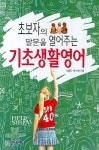기초 생활영어 | MEC 언어연구팀 - 교보문고