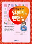일본어 펜맨십 | MEC언어연구팀 - 교보문고