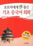기초 중국어 회화 | 김현화 - 교보문고