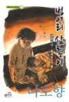 벙어리 삼룡이 | 나도향 - 교보문고