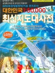 대한민국 1:50000 최신지도대사전 | 새한지도 편집부 - 교보문고