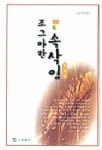 조그마한 속삭임 | 천희 - 교보문고