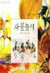 사물놀이 | 길벗어린이 편집부 - 교보문고
