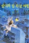 솔미의 밤 하늘 여행 | 한태희 - 교보문고