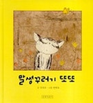 말썽꾸러기 또또 | 김성은 - 교보문고