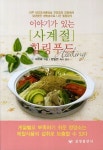 사계절 힐링푸드 | 이미숙 - 교보문고