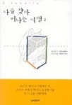 나를 찾아 떠나는 여행 2 | 앙트완 드 생텍쥐페리 - 교보문고