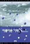 아름다운 기억 3:여름 | 한림화 - 교보문고