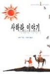 사하라 이야기 | 삼모 - 교보문고