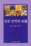 동양 문학의 이해 | 정봉택 외 - 교보문고
