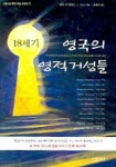 18세기 영국의 영적거성들 | 제이 씨 라일 - 교보문고