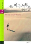 나는 미국 서부를 여행한다(자연을 읽는 책들 31) | 김산환 - 교보문고