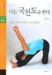 나는 국선도를 한다 | 고정환 - 교보문고