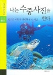 나는 수중사진을 한다(자연을 읽는 책들 41) | 장남원 - 교보문고