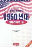 1950년대(하) | 데이비드 핼버스탬 - 교보문고