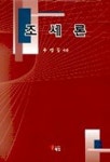 조세론 | 우명동 - 교보문고