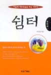쉼터 1 | 박성철 - 교보문고