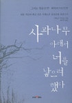 사과나무 아래서 너를 낳으려 했다 | 시게노부 후사코 - 교보문고