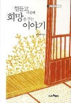 힘들고 지칠때 희망을 주는 이야기 | 주상현 - 교보문고