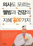 의사도 모르는 웰빙과 건강의 지혜 300가지 | 나까하라 히데오미 - 교보문고