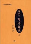 아산의 주역강의(상) | 김병호 강의 - 교보문고