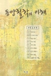동양철학의 이해 | 최승호 - 교보문고