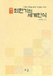 혜강 최한기의 세계인식 | 서욱수 - 교보문고