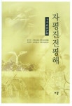 자평진전평해 | 산음 심효첨 - 교보문고
