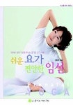 쉬운 요가 편안한 임신 | 이희주 - 교보문고