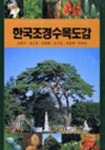 한국조경수목도감 (개정 증보판) | 김용식 - 교보문고