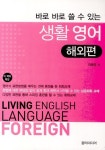 생활 영어 | 이혜영 - 교보문고