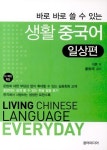 생활 중국어 | 이흔 - 교보문고
