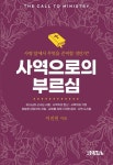 사역으로의 부르심 | 이진천 - 교보문고